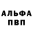 Альфа ПВП Crystall Don Deverell